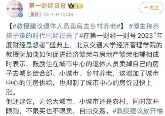 教授建议退休人员卖房去乡村养老，同时房产全部放开限购自由交易