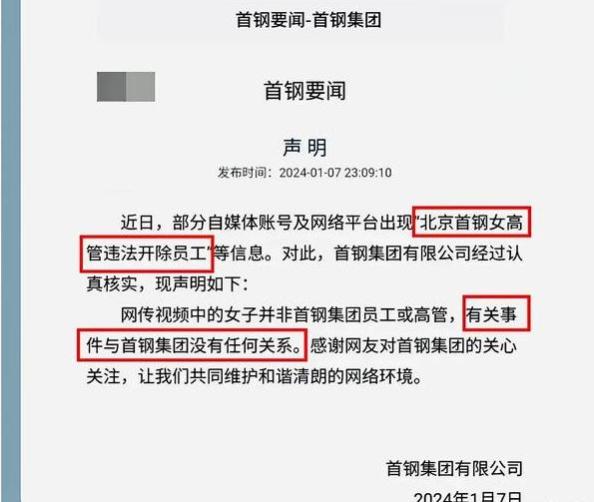 事态再升级！猖獗女高管违法开除员工后续：首钢集团发布声明来了