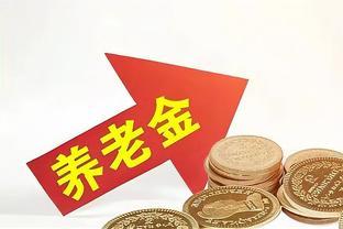 退休老友们注意了！春节前养老金或提前发放，三个信号！