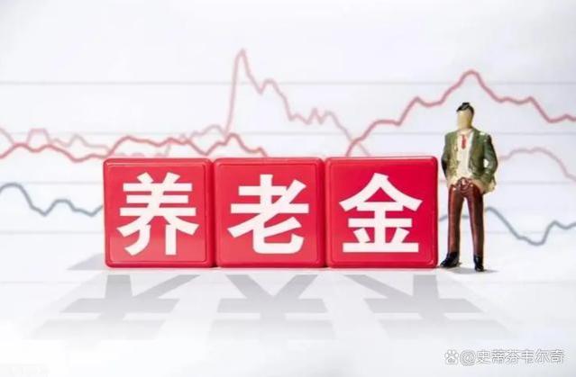 2024年退休金调整新规：工龄超30年上涨10%，年金最高可达到8万元