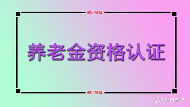 2024年1月，退休人员养老金领取资格再认证一次吗？方式有哪些？