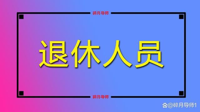 2024年退休人员还用不用退休证呢？都有哪些好处？没有该怎么办？