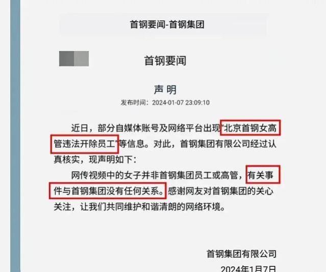 事态再升级！嚣张女高管违法开除员工后续：首钢集团声明回应来了