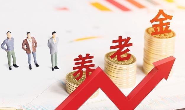 2024年退休人员养老金并轨：收益增加生活更有保障