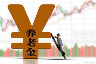 2024年开始，养老金执行并轨原则：谁将受益？