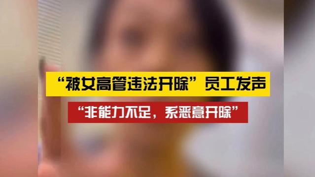 女高管“违法开除”事件曝新内幕，这下好了，孙某彻底和公司闹掰