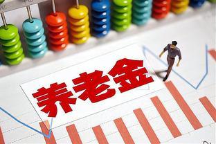 2024年养老金调整概率大增：3数据透露什么信息？