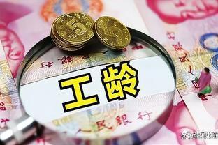 新政策：养老金改革，工龄超过30年的，每月领固定金额？可行吗？