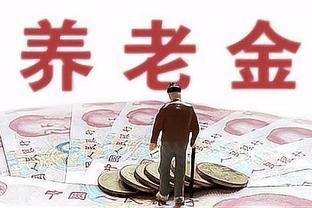 中国人退休年龄真相！专家揭秘退休金30年困境