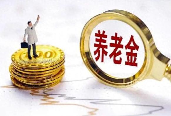 2024年养老金迎来增加好消息？这4类人受益最大！看看有你吗