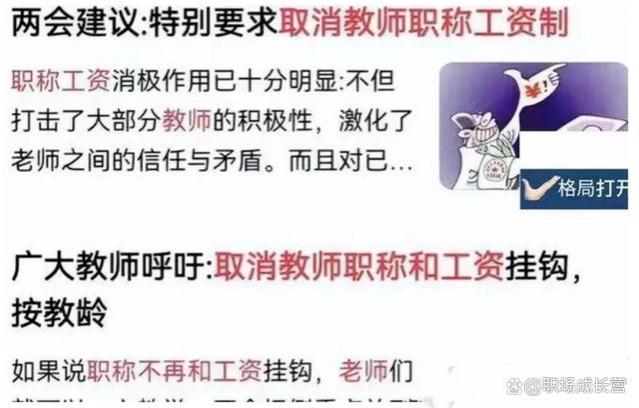 教师职称评定或将取消，2024年工资将根据教龄提升！