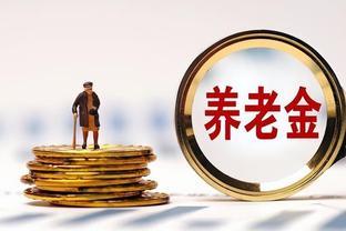 2024年养老金或将迎来持续上涨，3个信号已显露