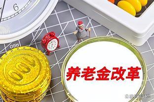 养老金改革深化：社保缴费最低年限上调，对个人影响如何？