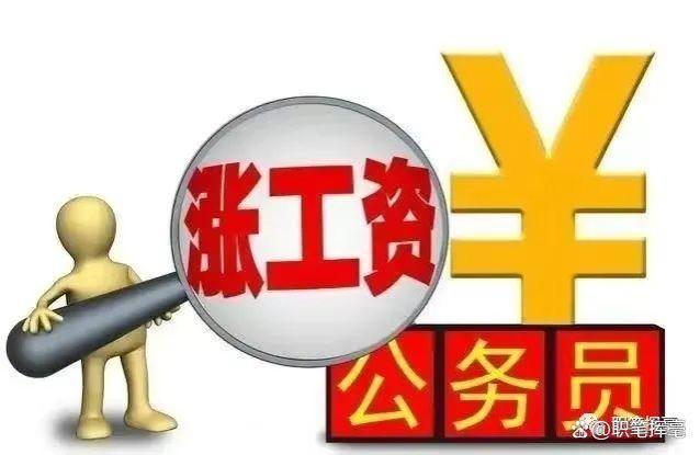 2024年，机关事业单位或将迎来工资普调，听说能拿这个数！