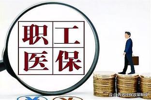 眼看就要退休却失业了，职工医保改成居民医保？不懂差别要吃亏