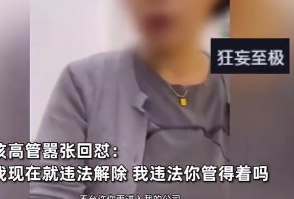 违法开除？“违法开除”事件后续来了，涉事人员停职，真相曝光