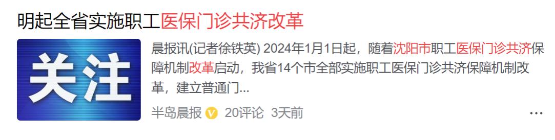 一月起，辽宁医保、养老金、丧葬补助金有新变化，看看与你有关吗