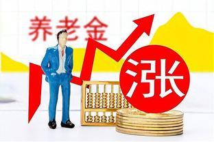 1月份，部分地区上调农民养老金，有地区涨了53，是多缴多得吗？