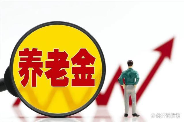 24年退休政策解析：3752元以下上涨8%，6501元以上不涨？是真的吗