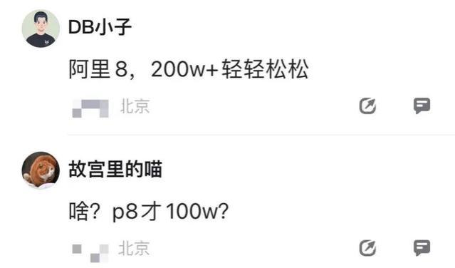 阿里P8年薪100w+，网友：这属于贫穷级别了！