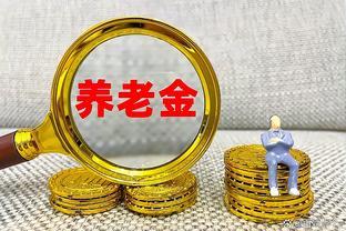 工龄30年、70岁的退休人员，养老金每月将增加多少？答案来了！