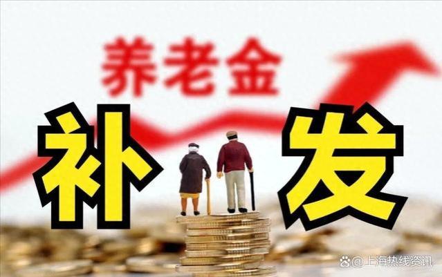 注意了！事关养老金补发遗留问题，2024年一季度或能全部落实？