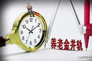 2024年10月，机关事业和企业养老保险并轨，养老金是否一致？