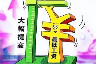 钱包又涨了？2024年工资迎来“普调”！还有哪些待遇受到影响？