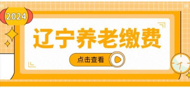 2024年辽宁灵活就业人员缴费档次选择指南