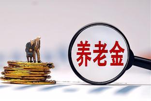 上海退休职工养老金计算复杂解析。虚实账面深度了解