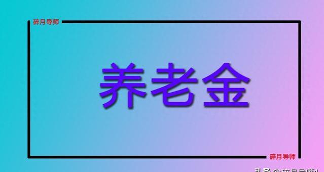 2023年农民养老金政策解析