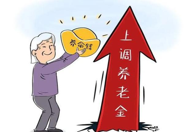 养老金上调来了！2024年这些地区将迎涨，快看你能涨多少？