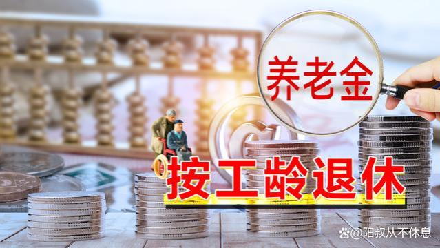 事业单位退休工龄怎样计算，一文说清楚，建议收藏