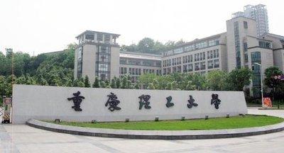 重庆4所双非理工类大学，实力强劲，性价比高，就业有保障！