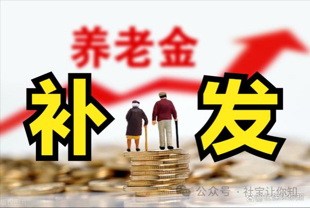 退休人员可获5年养老金的补发？你能拿到吗？