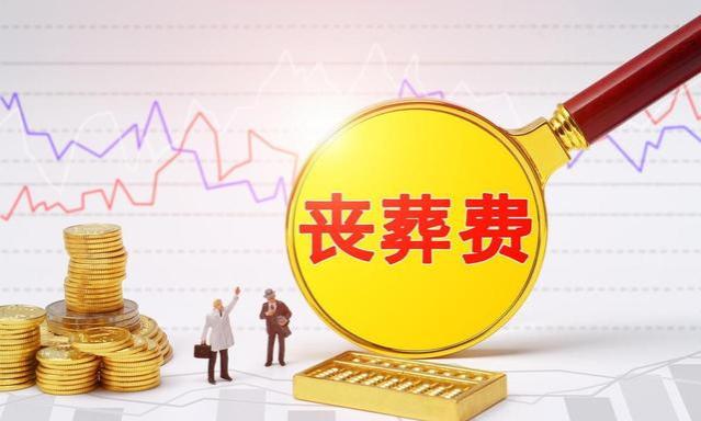 2024年退休老人去世，丧葬抚恤金能领40个月工资？怎么算的！