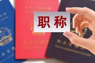 退休金与职称“解绑”？或于2025年实行，公务员和老师差距是有的