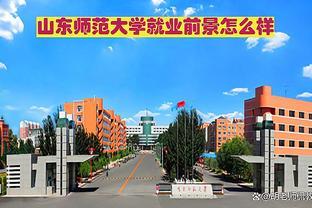 山东师范大学就业前景怎么样