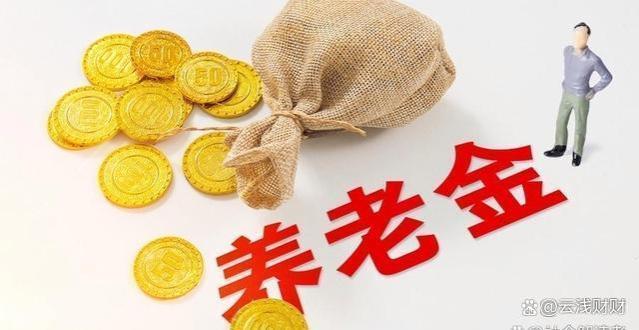 养老金并轨后首次调整：2024年退休人员待遇将有哪些变化？