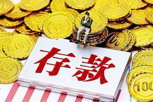 银行员工透露：有15万现金，不要傻傻存定期，应该这样操作！