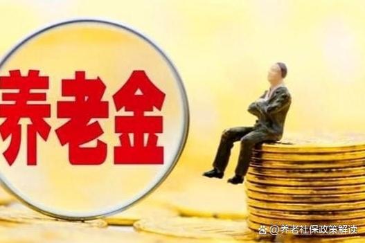 2024年养老金调整预期：连续20年上涨，退休人员福利再升级