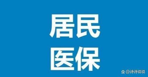 居民医保和职工医保有何不同？灵活就业人员是否可同时参加？