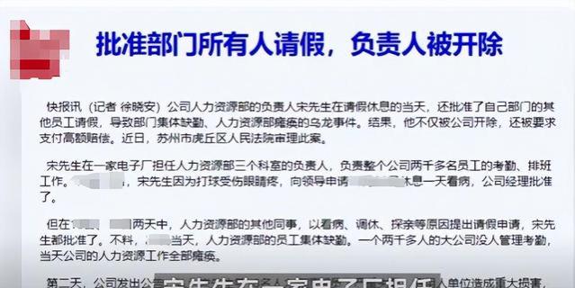 人力资源部门全体请假致公司瘫痪，负责人却被辞退？要求赔偿60万