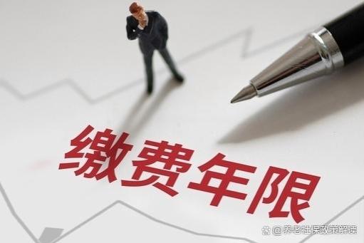 机关事业单位退休待遇中的“视同缴费”政策解读