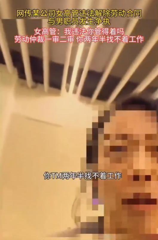 北京女高管“嚣张”违法裁员：随便告，你两年半内找不到工作