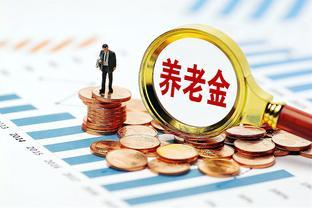 今年退休金调整新规：工龄超过30年将享受10%涨幅，这是真的吗？