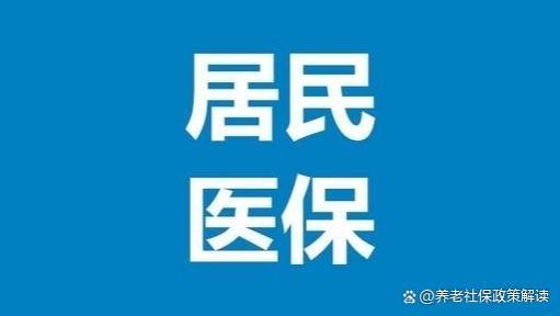 眼看就要退休却失业了，职工医保改成居民医保？不懂差别要吃亏