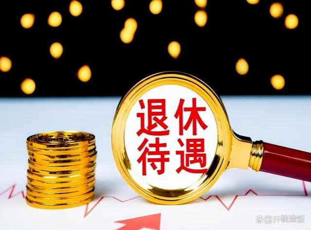 24年退休政策解析：3752元以下上涨8%，6501元以上不涨？是真的吗