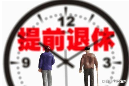 延迟退休未落实，提前退休已实施，教师岗位或更受益！