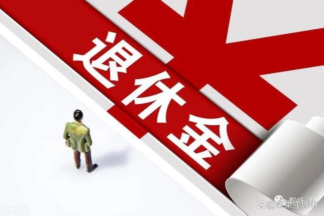 好消息！2024年养老金制度将进行改革，退休人员的福利来了